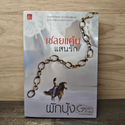 เชลยแค้นแสนรัก - ผักบุ้ง รูปที่ 1