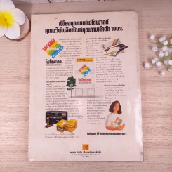 บันเทิงคดี ฉบับที่ 9 ก.พ.2533 รูปที่ 2