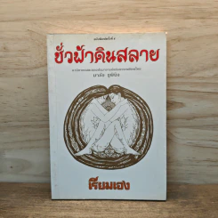 ชั่วฟ้าดินสลาย - เรียมเอง รูปที่ 1