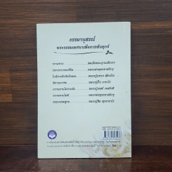 มรณานุสติธรรม ธรรมานุสรณ์ พระธรรมเทศนาเพื่อการพ้นทุกข์ รูปที่ 6