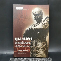 บุเรงนอง (กะยอดินนรธา) กษัตริย์พม่าในโลกทัศน์ไทย - ดร.สุเนตร ชุตินธรานนท์ รูปที่ 1