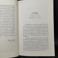 บุเรงนอง (กะยอดินนรธา) กษัตริย์พม่าในโลกทัศน์ไทย - ดร.สุเนตร ชุตินธรานนท์ รูปที่ 9