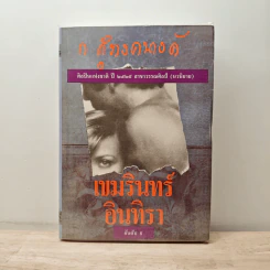 เขมรินทร์-อินทิรา - ก.สุรางคนางค์ รูปที่ 1
