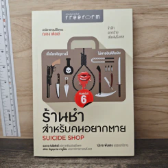 ร้านชำสำหรับคนอยากตาย Suicide Shop - ฌอง เติลเล่, องอาจ กันใจศักดิ์ รูปที่ 1