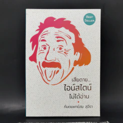 เสียดายไอน์สไตน์ไม่ได้อ่าน - ทันตแพทย์สม สุจีรา รูปที่ 1