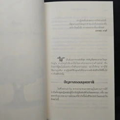 พลังแห่งการปฏิเสธ - วิลเลียม ยูรี, สีนวล ฤกษ์สิรินุกูล รูปที่ 8