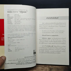 พลังแห่งการปฏิเสธ - วิลเลียม ยูรี, สีนวล ฤกษ์สิรินุกูล รูปที่ 6