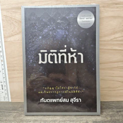 มิติที่ห้า - ทันตแพทย์สม สุจีรา รูปที่ 1