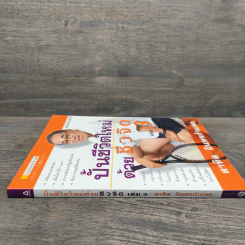 ปั้นชีวิตใหม่ด้วยชีวจิต เล่ม 3 - สาทิส อินทรกำแหง รูปที่ 2