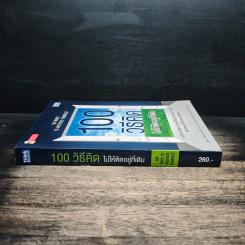 100 วิธีคิดไม่ให้ติดอยู่ที่เดิม - สตีฟ แชนด์เลอร์, ผู้ช่วยศาสตราจารย์ ดร.วรัช ครุจิต รูปที่ 3