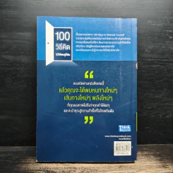 100 วิธีคิดไม่ให้ติดอยู่ที่เดิม - สตีฟ แชนด์เลอร์, ผู้ช่วยศาสตราจารย์ ดร.วรัช ครุจิต รูปที่ 2