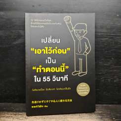 เปลี่ยน“เอาไว้ก่อน”เป็น“ทำตอนนี้”ใน 55 วินาที - ซะซะกิ โชโกะ รูปที่ 1