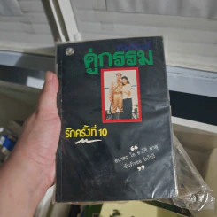 คู่กรรม 2 เล่มจบ - ทมยันตี