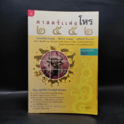 ศาสตร์แห่งโหร 2552 รูปที่ 1