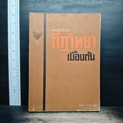 บทปฏิบัติการ กีฏวิทยาเบื้องต้น - สุธรรม จาริกุล รูปที่ 1