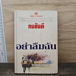 อย่าลืมฉัน - ทมยันตี รูปที่ 1