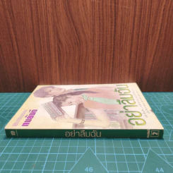 อย่าลืมฉัน เล่ม 2 - ทมยันตี รูปที่ 2