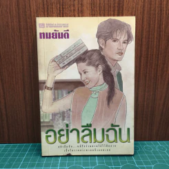อย่าลืมฉัน เล่ม 2 - ทมยันตี