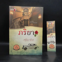 ภริยา - สุริยาทิศ รูปที่ 1