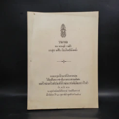 พระราชทานเพลิงศพ พลตรี หม่อมทวีวงศ์ถวัลยศักดิ์ (หม่อมราชวงศ์เฉลิมลาภ ทวีวงศ์) รูปที่ 1