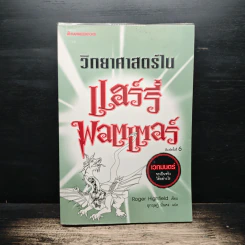 วิทยาศาสตร์ในแฮร์รี่ พอตเตอร์ - Roger Highfield, อุกฤษฎ์ มั่นคง รูปที่ 1