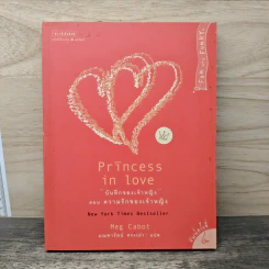 บันทึกของเจ้าหญิง ตอน ความรักของเจ้าหญิง - Meg Cabot (เม็ก คาบอท) รูปที่ 1