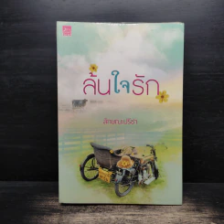 ล้นใจรัก - ลักษณะปรีชา รูปที่ 1