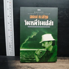 วิหารที่ว่างเปล่า - เสกสรรค์ ประเสริฐกุล รูปที่ 1