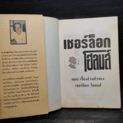 เชอร์ล็อกโฮลมส์ ตอน เรื่องส่วนตัวของเชอร์ล็อก โฮลมส์ รูปที่ 5