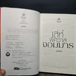 เล่ห์พิศวาสจอมมาร - มณีจันท์ รูปที่ 6