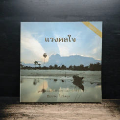 แรงดลใจ - ธีรภาพ โลหิตกุล รูปที่ 1