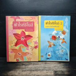 ฟาโรห์ซีไนล์ ภาค ลำนำสงคราม 2 เล่มจบ - จิ้งจอกทมิฬ รูปที่ 1