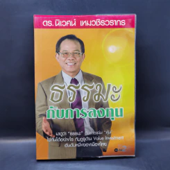ธรรมะกับการลงทุน - ดร.นิเวศน์ เหมวชิรวรากร รูปที่ 1