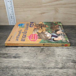 เอาชีวิตรอดในอาณาจักรแมลง เล่ม 2 รูปที่ 2