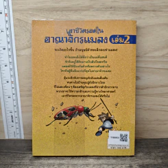 เอาชีวิตรอดในอาณาจักรแมลง เล่ม 2 รูปที่ 5