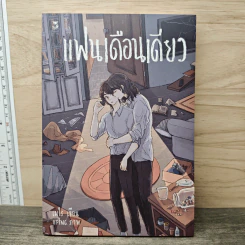 แฟนเดือนเดียว - เมไร รูปที่ 1