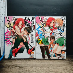 เพราะฉะนั้นผมจึง H มากไม่ได้ เล่ม 1-2 - ปัง ทาจิบาน่า