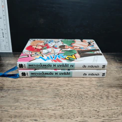 เพราะฉะนั้นผมจึง H มากไม่ได้ เล่ม 1-2 - ปัง ทาจิบาน่า รูปที่ 3