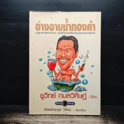 อ่างอาบน้ำทองคำ - ชูวิทย์ กมลวิศิษฎ์ รูปที่ 1