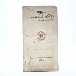 คู่มือเอเชี่ยนเกมส์ ครั้งที่ 5 9-20 ธ.ค. 2509 รูปที่ 1