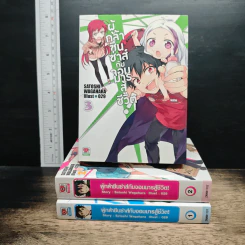 ผู้กล้าซึนซ่าส์กับจอมมารสู้ชีวิต เล่ม 1-3