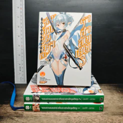 จอมดาบมนตรากับราชาอัญเชิญ เล่ม 1-3 - Misuki Mihara