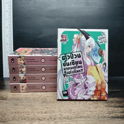 ตัวป่วนชั้นเซียนมาตบเกรียนถึงต่างโลก เล่ม 1-5