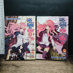 อสูรรับใช้ของยาย 0 สนิท เล่ม 1,11