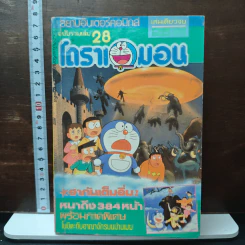 การ์ตูนโดราเอมอน ฉบับรวมเล่มพิเศษ (เล่มเดียวจบ)