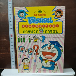โดเรมอนสอนคณิตศาสตร์ ตอน การบวก การลบ