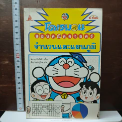 โดเรมอนสอนคณิตศาสตร์ ตอน จำนวนและแผนภูมิ