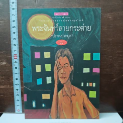 พระจันทร์ลายกระต่าย - ปราณประมูล