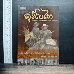 สุริโยไท - เปี๊ยก โปสเตอร์