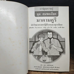 มาดามคูรี นักวิทยาศาสตร์ผู้ค้นพบธาตุเรเดียม รูปที่ 6